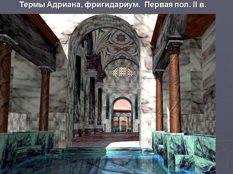 Термы Адриана, фригидариум.  Первая пол. II в.